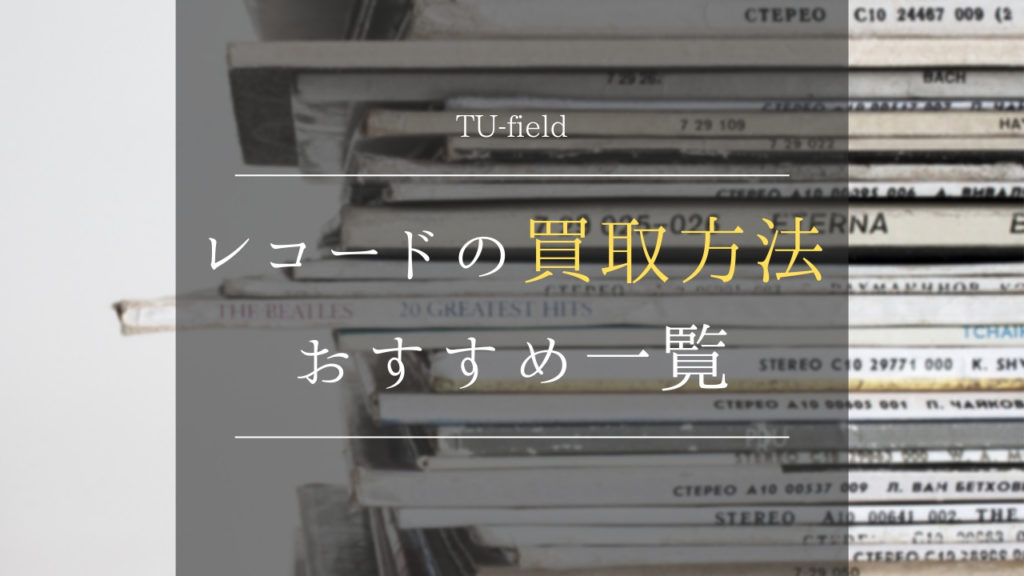 TU-Fieldのレコードの買取方法おススメ一覧
