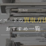 TU-Fieldのレコードの買取方法おススメ一覧