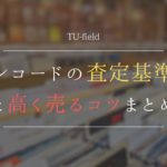 レコード 買取 査定 基準 高価
