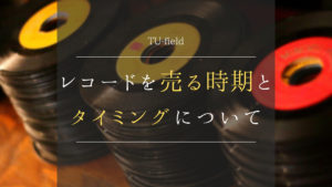 レコードを売る、おススメのタイミング