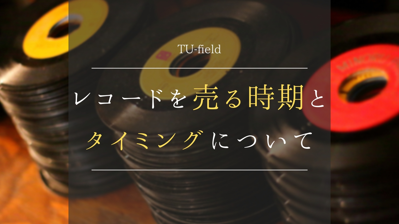 大量のレコードを売るタイミングと対処法 断捨離