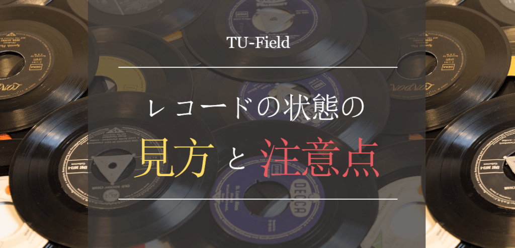 レコードの状態の見方と注意点を説明いたします