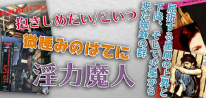 変わった邦題のレコードを高価買取しております
