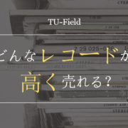 TU-Fieldでは、様々なレコードの買取を行っております
