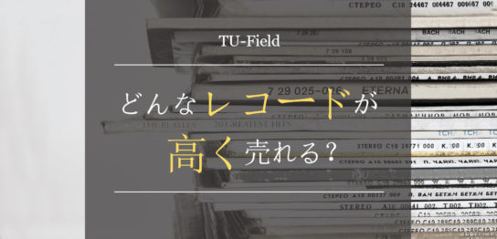 TU-Fieldでは、様々なレコードの買取を行っております