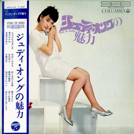 大阪のレコード買取専門店「TU-Field」では、「ジュディ・オングの魅力」を高価買取しております