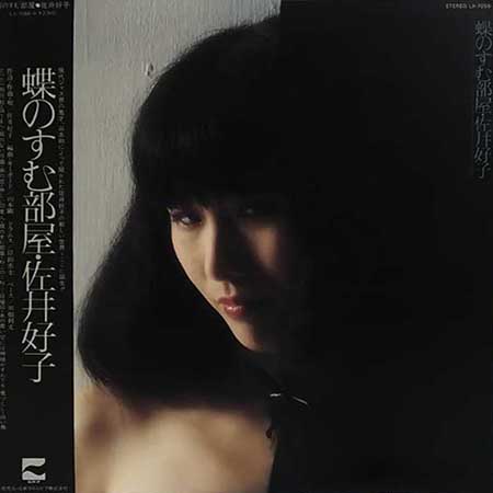 レコード買取専門店「TU-Field」では、佐井好子『蝶のすむ部屋』のレコードを高価買取しております
