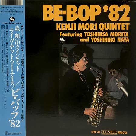 レコード買取専門店「TU-Field」では、森剣治クインテット『BE-BOP 82』のレコードを高価買取しております
