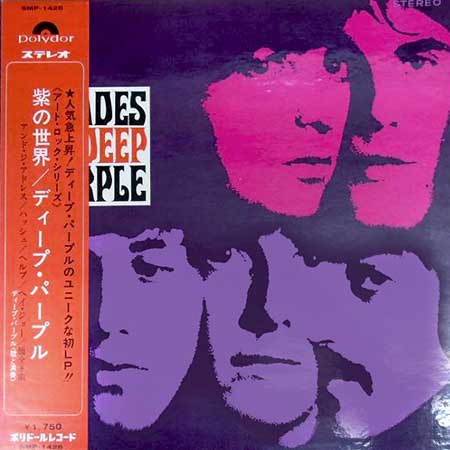 レコード買取価格】 ディープ・パープル（Deep Purple）/ 紫の世界 