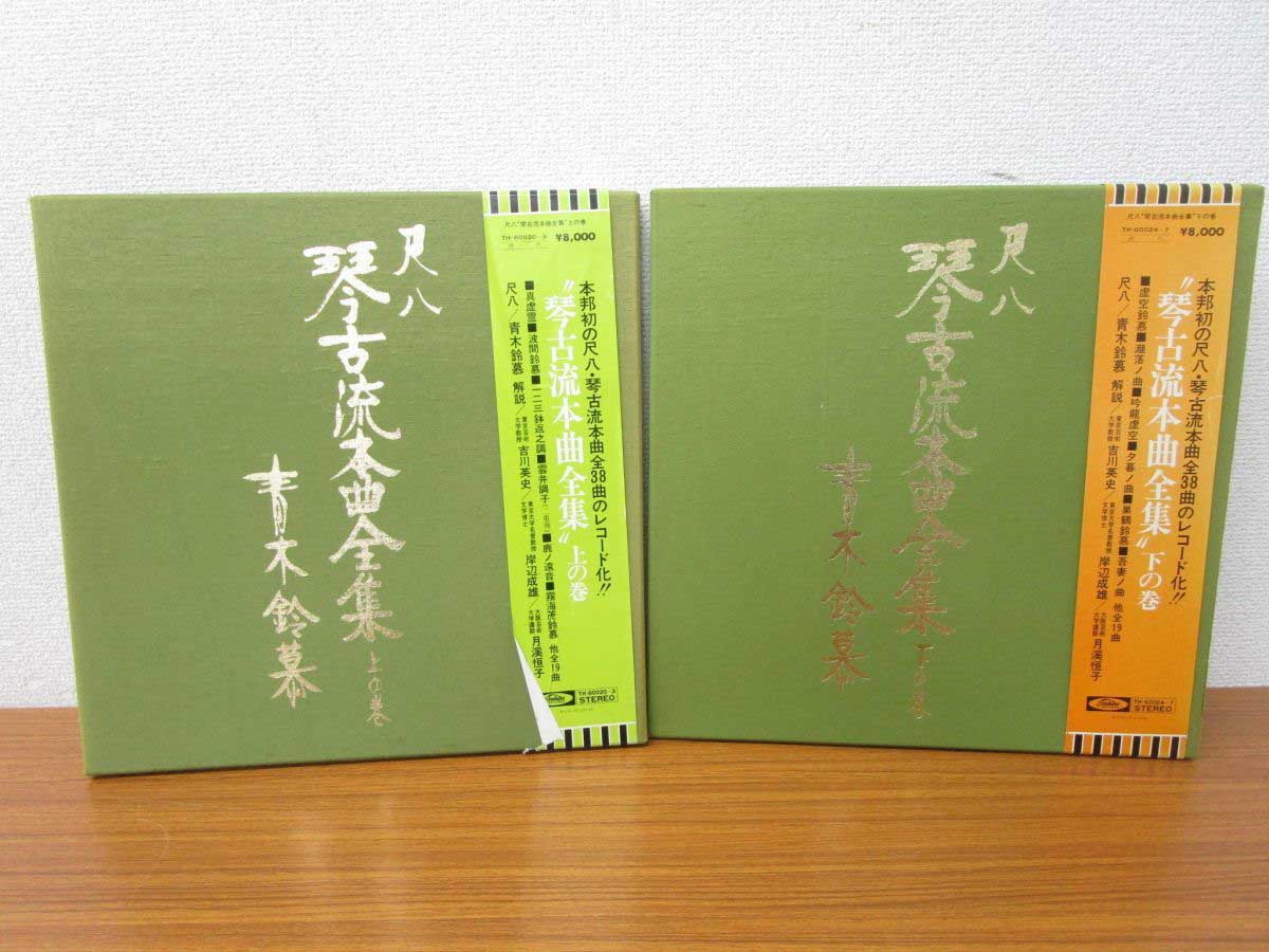 大阪のレコード買取専門店「TU-Field」では、『尺八 琴古流本曲全集 上の巻 下の巻』を高価買取しております