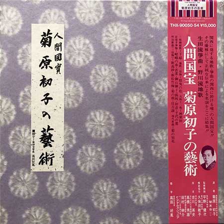 レコード買取専門店「TU-Field」では、菊原初子『人間国宝・菊原初子の藝術』のレコードを高価買取しております