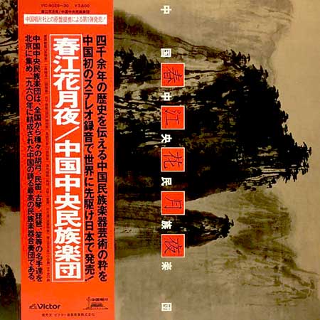 レコード買取専門店「TU-Field」では、中国中央民族学団『春江花月夜』のレコードを高価買取しております
