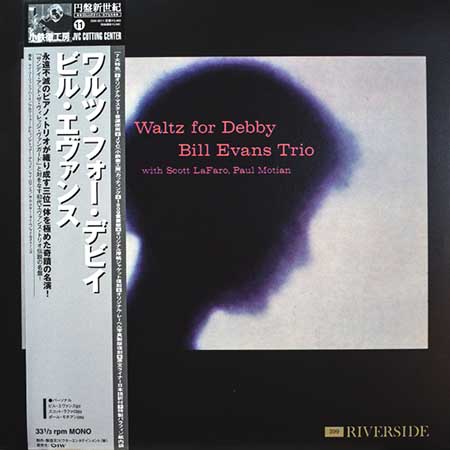 レコード買取専門店「TU-Field」では、ビル・エヴァンス（Bill Evans）『ワルツ・フォー・デビイ（円盤新世紀）（Waltz For Debby）』のレコードを高価買取しております