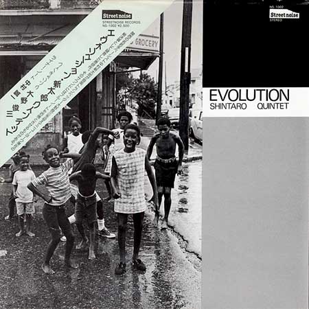 レコード買取専門店「TU-Field」では、中村新太郎クインテット『Evolution』のレコードを高価買取しております