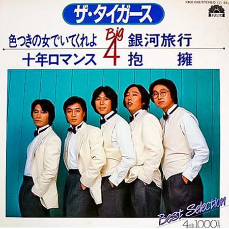 ザ・タイガースのBig 4（4曲入りコンパクト盤）のレコードを高価買取しております