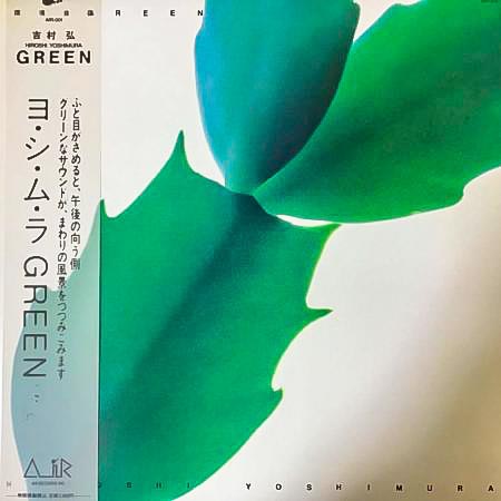 レコード買取専門店「TU-Field」では、ヨ・シ・ム・ラ（吉村弘）『GREEN』のレコードを高価買取しております