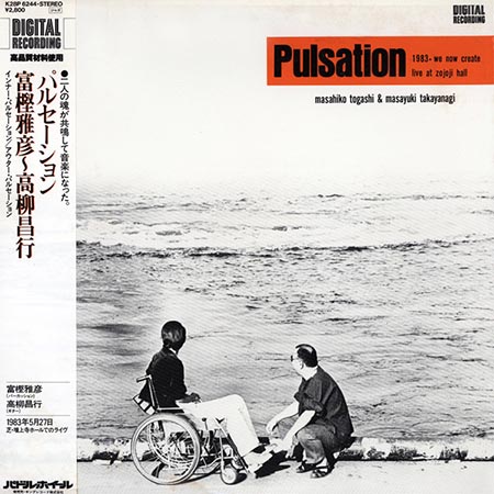 レコード買取専門店「TU-Field」では、富樫雅彦～高柳昌行『パルセーション（Pulsation）』のレコードを高価買取しております