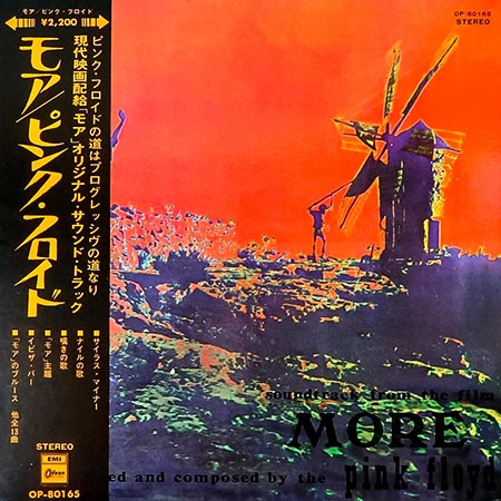 レコード買取価格】ピンク・フロイド (The Pink Floyd) / モア