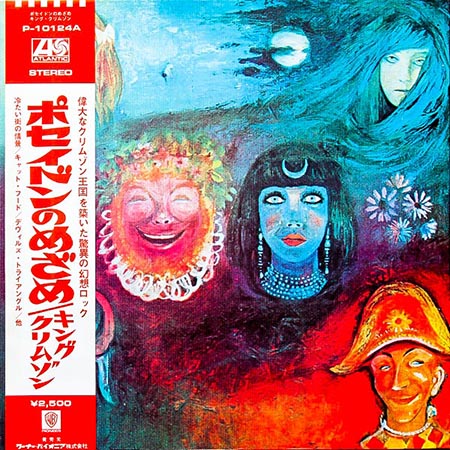 レコード買取価格】キング・クリムゾン (King Crimson) / ポセイドンの 