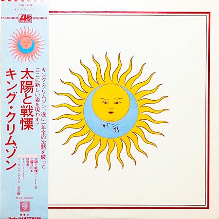 レコード買取価格】キング・クリムゾン (King Crimson ) / 太陽と戦慄 