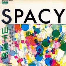山下達郎 / SPACY (RCA RVL-8006 / 半透明帯付) 買取価格 シティポップ 邦楽 レコード 高価買取