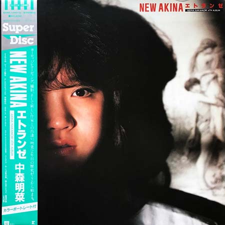 レコード買取専門店「TU-Field」では、中森明菜『New Akina エトランゼ（Super Disc）』のレコードを高価買取しております