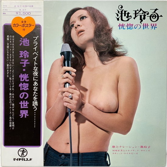 レコード買取専門店「TU-Field」では、池玲子『恍惚の世界』のレコードを高価買取しております