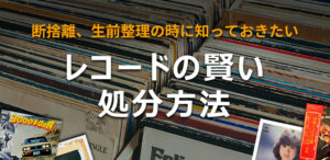 断捨離、生前整理、遺品整理のレコード買取、処分ならレコード買取専門店「TU-Field」