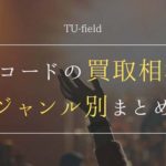 TU-Fieldでは、ロック・ジャズの中古lpレコードを高価買取しております