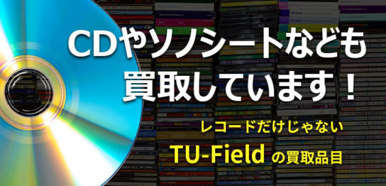 中古CDの高価買取は大阪の買い取り店TU-Fieldにお任せください
