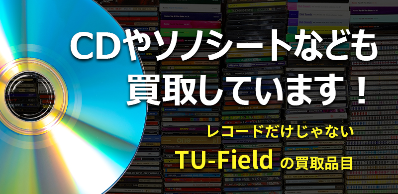 中古CDの高価買取は大阪の買い取り店TU-Fieldにお任せください