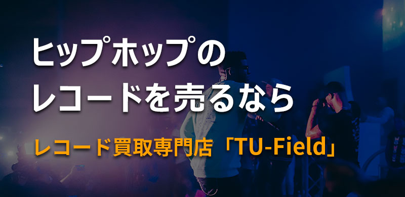 ヒップホップのレコード買取なら大阪の買取店「TU-Field」