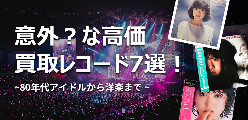 80年代アイドルから洋楽まで！意外？な高価買取レコード7選！ | TU-Field