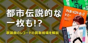 大阪のレコード専門の買取店TU-Fieldでは、歌謡曲のレコードを高価買取しております