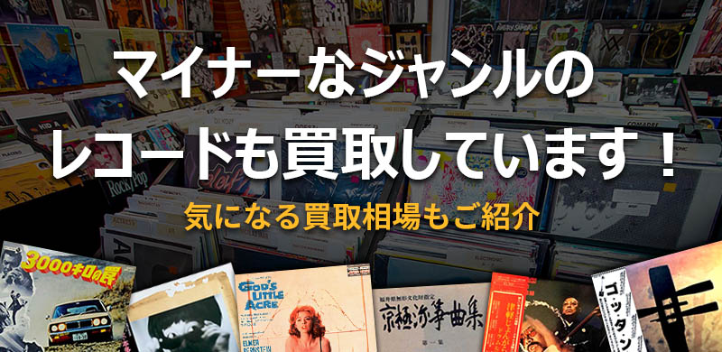 大阪の買い取り店TU-Fieldでは、マイナーなジャンルのレコードも買取します