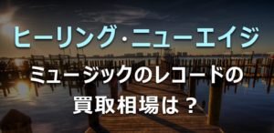 レコード買取店TU-Fieldでは、ヒーリング、ニューエイジ、環境音楽、アンビエントのレコード・CDを積極的に買取しています
