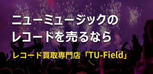 大阪のレコード買取店「TU-FIELD」では、ニューミュージックのレコードを高価買取しています