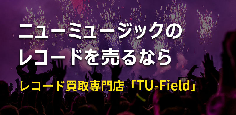 大阪のレコード買取店「TU-FIELD」では、ニューミュージックのレコードを高価買取しています