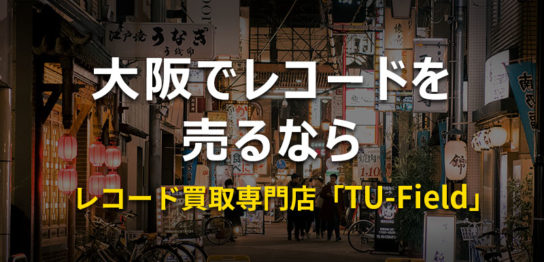 大阪の大阪でレコードを売るならレコード買取専門店「TU-Field」