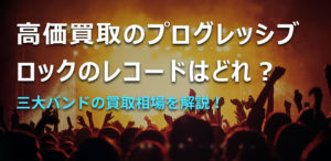 ロックのレコード買取は大阪のレコード買取店「TU-FIELD」にお任せください