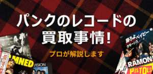 パンクのレコードの買取事情