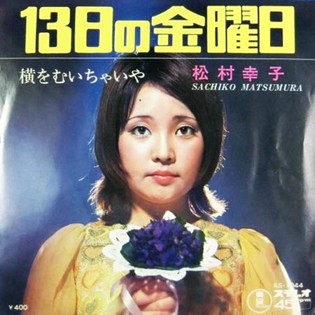 レコード買取専門店「TU-Field」では、松村幸子『13日の金曜日』のレコードを高価買取しております