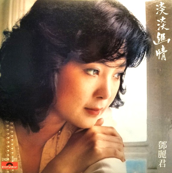 淡淡幽情（見開き/ブックレット/台湾盤） テレサ・テン レコード 買取