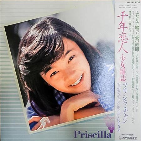 レコード買取専門店「TU-Field」では、プリシラ・チャン『千年恋人』のレコードを高価買取しております