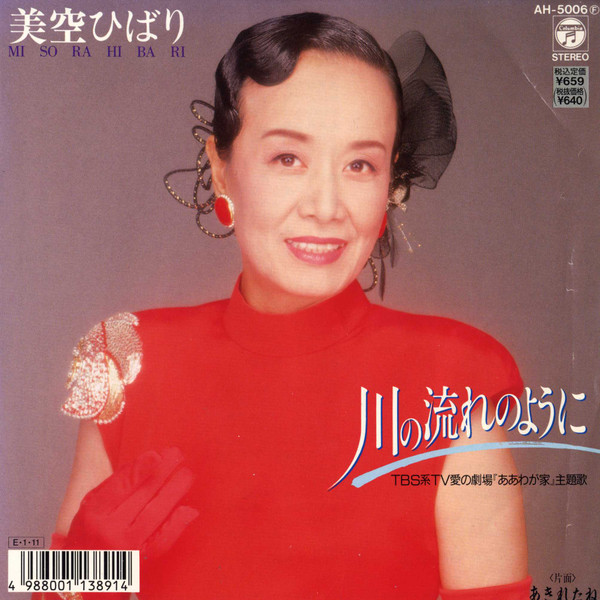 川の流れのように／愛燦燦（Columbia AH-5006）