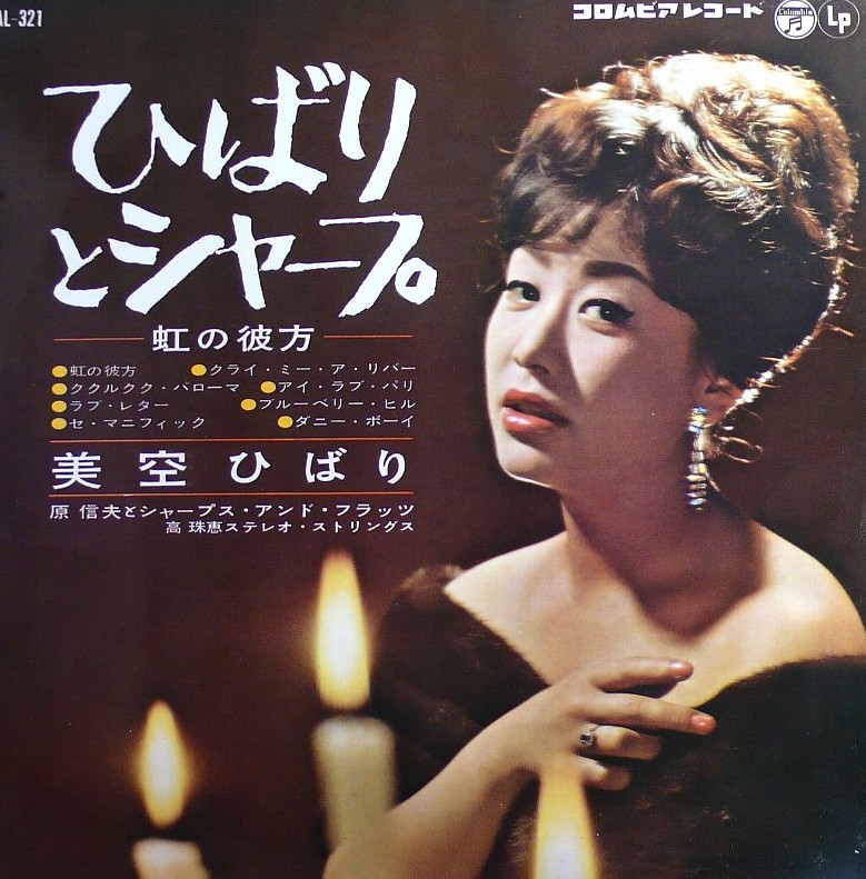 ひばりとシャープ（AL-321 オリジナルLP盤・1961年）