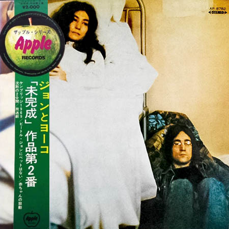 レコード買取専門店「TU-Field」では、ジョンとヨーコ（John Lennon / Yoko Ono）『「未完成」作品第2番（Unfinished Music No. 2）』のレコードを高価買取しております