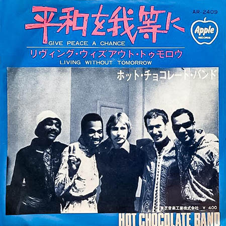 レコード買取専門店「TU-Field」では、ホット・チョコレート・バンド（Hot Chocolate Band）『平和を我等に（Give Peace A Chance）』のレコードを高価買取しております