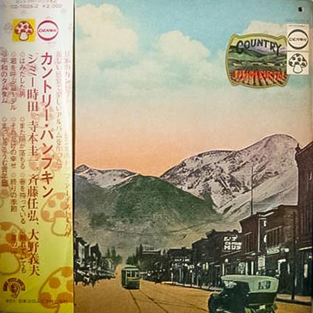 レコード買取専門店「TU-Field」では、ジミー時田『カントリー・パンプキン』のレコードを高価買取しております
