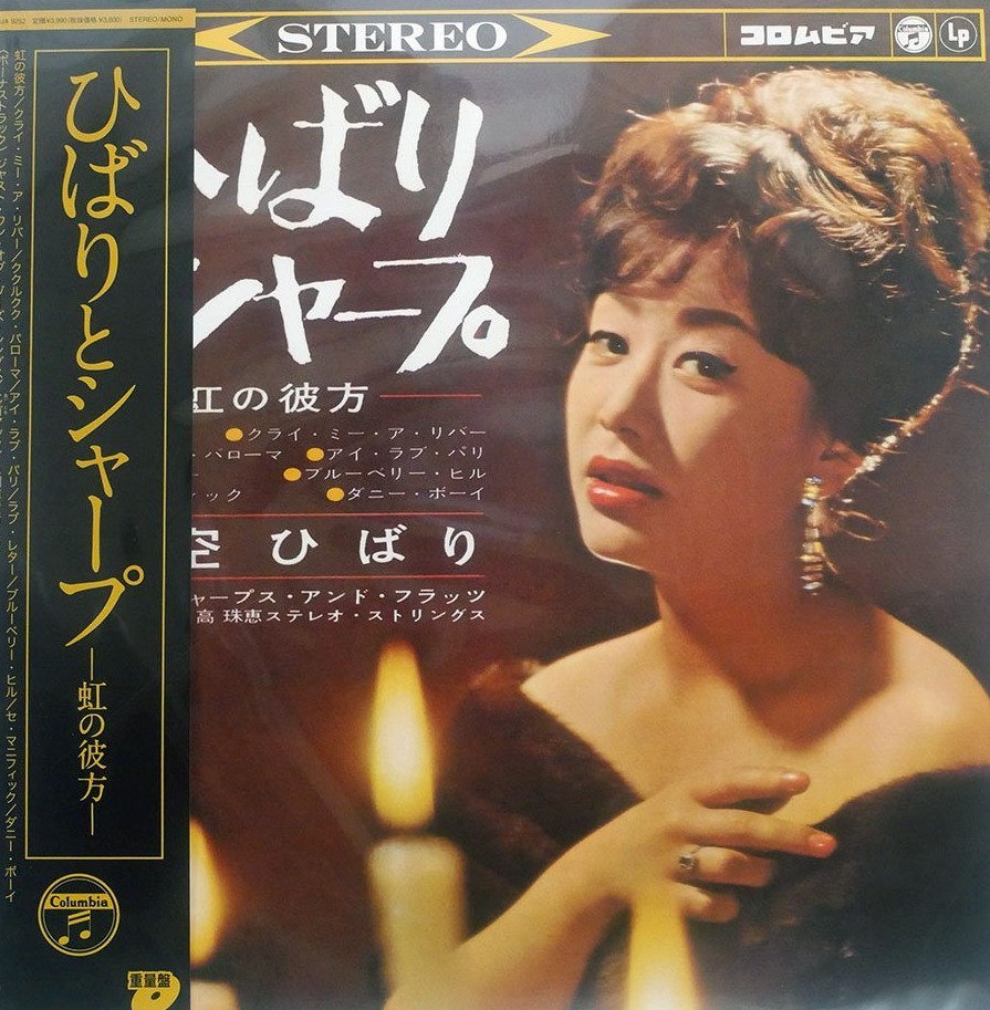 ひばりとシャープ −虹の彼方−（COJA-9252）